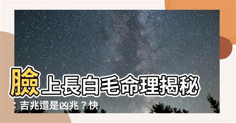 臉上的白毛|臉長白毛：避免誤診與誤治